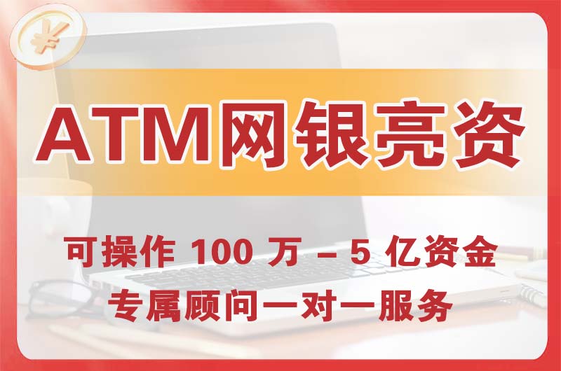 庆阳ATM机、网银亮资显账
